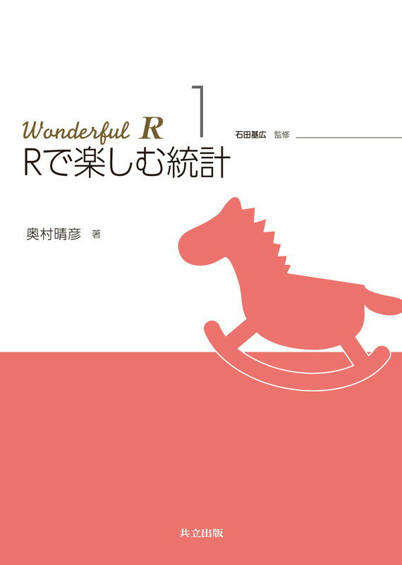 Rで楽しむ統計 （Wonderful R　1） 