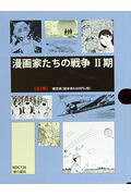漫画家たちの戦争2期(全3巻セット) の表紙