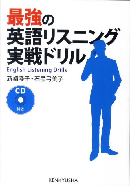 最強の英語リスニング実戦ドリル