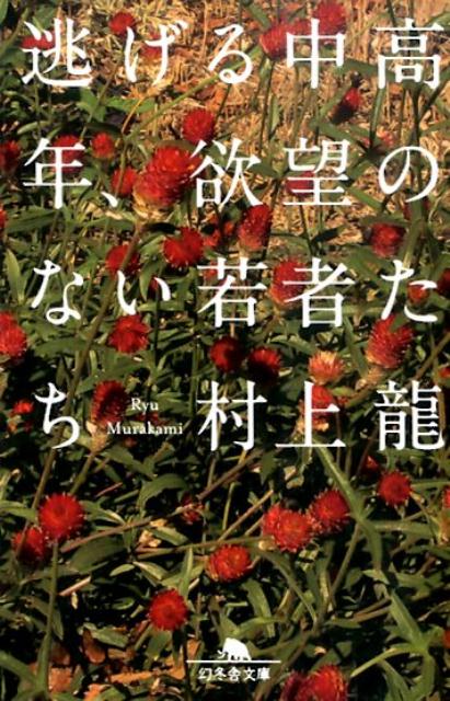 逃げる中高年、欲望のない若者たち （幻冬舎文庫） [ 村上龍 ]のサムネイル