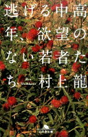 村上竜『逃げる中高年、欲望のない若者たち』表紙