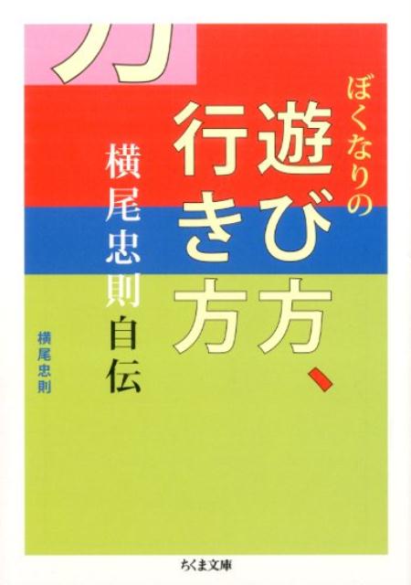 ぼくなりの遊び方、行き方