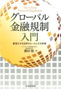 グローバル金融規制入門