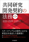 共同研究開発契約の法務〈第2版〉 [ 重冨 貴光 ]