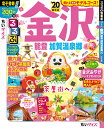 るるぶ金沢 能登 加賀温泉郷’20 ちいサイズ （るるぶ情報版地域小型）