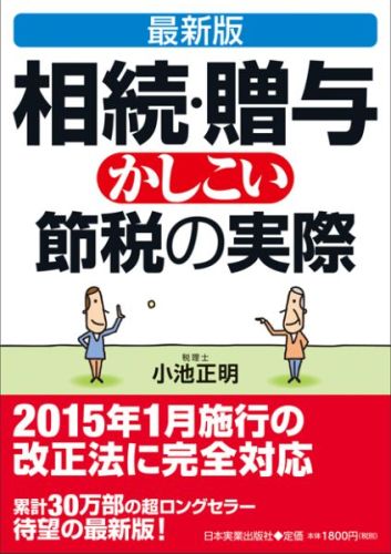 最新版　相続・贈与かしこい節税の実際