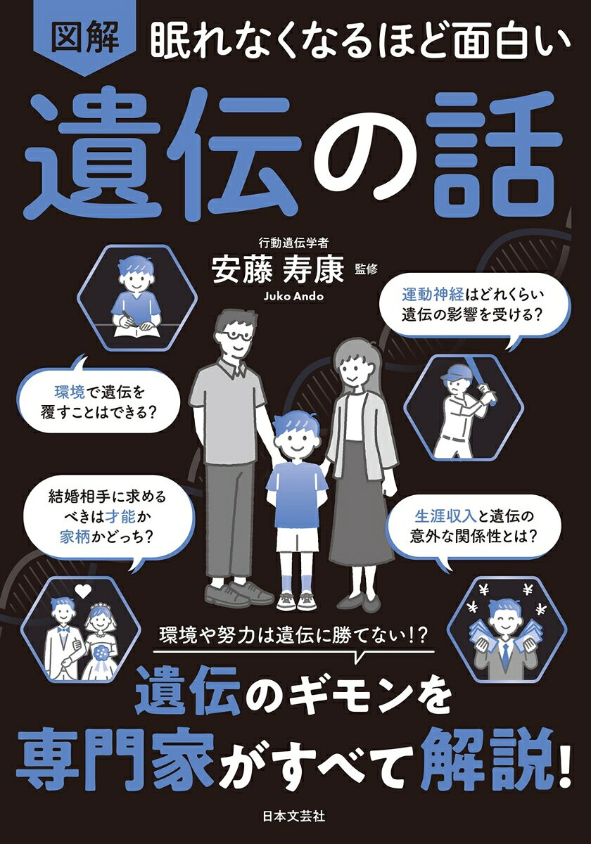 眠れなくなるほど面白い 図解 遺伝の話