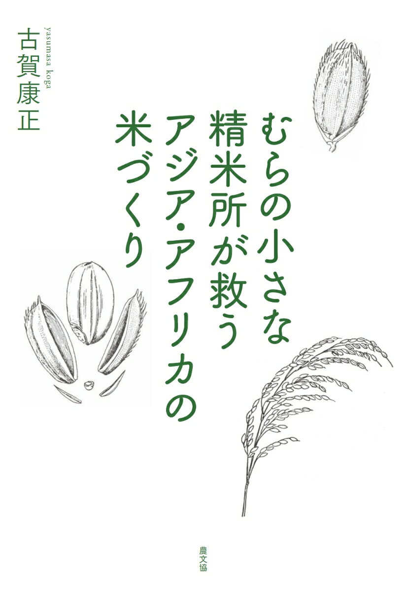 むらの小さな精米所が救う アジア・アフリカの米づくり [ 古賀康正 ]