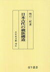 OD＞日本古代の親族構造 （戊午叢書） [ 明石一紀 ]