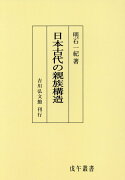 OD＞日本古代の親族構造