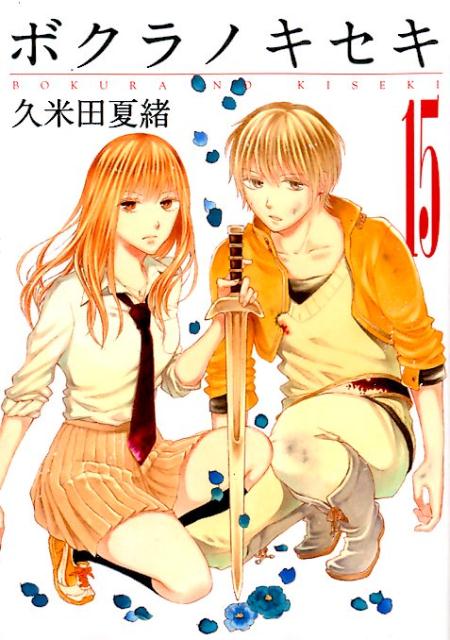 ボクラノキセキ（15）