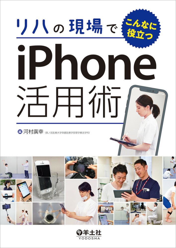 リハの現場でこんなに役立つiPhone活用術