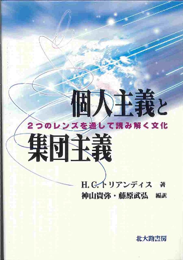 個人主義と集団主義