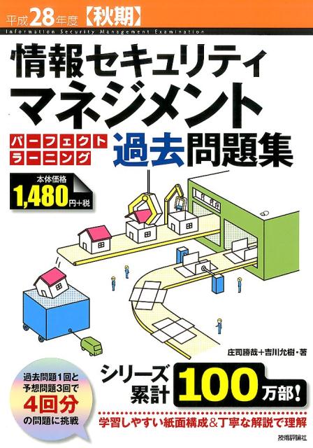 情報セキュリティマネジメントパーフェクトラーニング過去問題集（平成28年度（秋期））