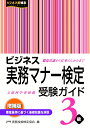 ビジネス実務マナー検定受験ガイド3級＜増補版＞ 公益財団法人 実務技能検定協会