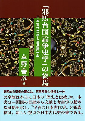 「邪馬台国論争史学」の終焉