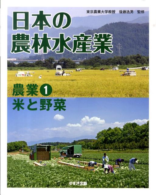 日本の農林水産業（農業　1）