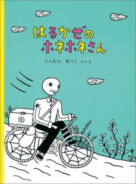 はるかぜのホネホネさん （こどものとも絵本） [ にしむらあつこ ]