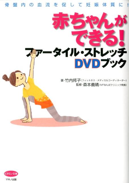 赤ちゃんができる！ファータイル・ストレッチDVDブック 骨盤内の血流を促して妊娠体質に！ （ビタミン文庫） [ 竹内邦子 ]