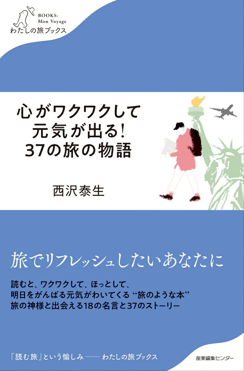 心がワクワクして元気が出る！37の旅の物語