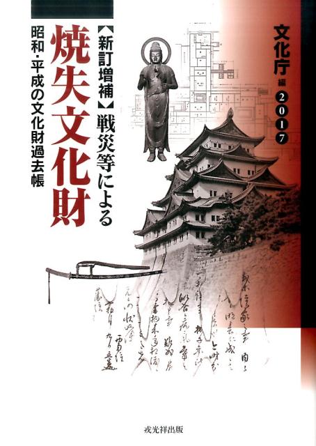 楽天楽天ブックス【謝恩価格本】【新訂増補】戦災等による焼失文化財2017 [ 文化庁 ]