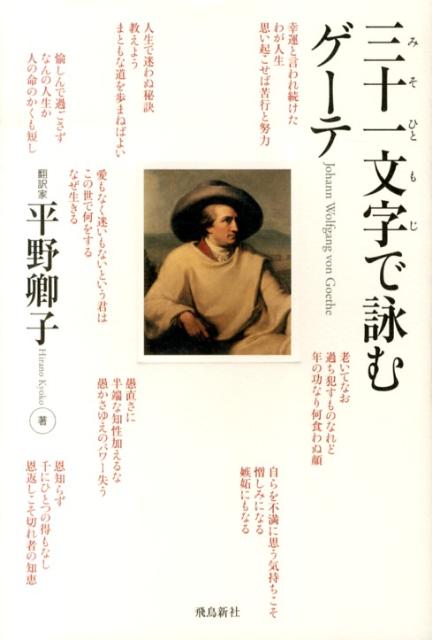 「三十一文字で詠むゲーテ」の表紙