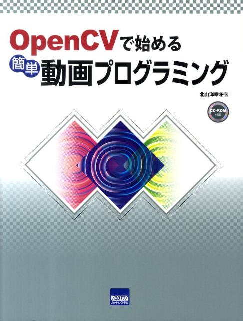 OpenCVで始める簡単動画プログラミング
