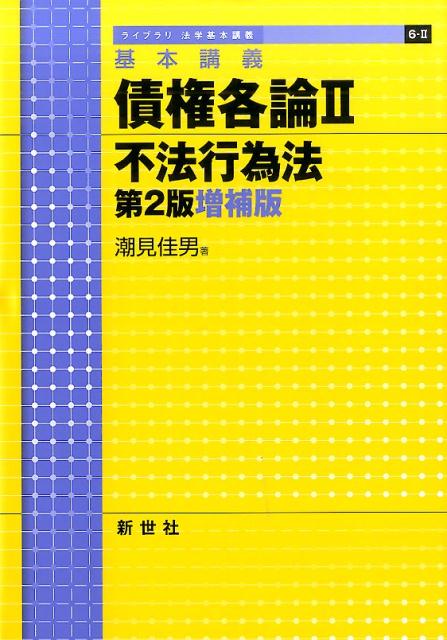 債権各論（2）第2版増補版