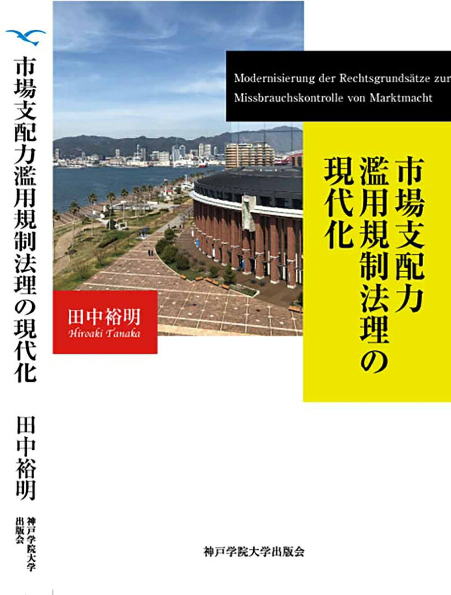 市場支配力濫用規制法理の現代化 書影