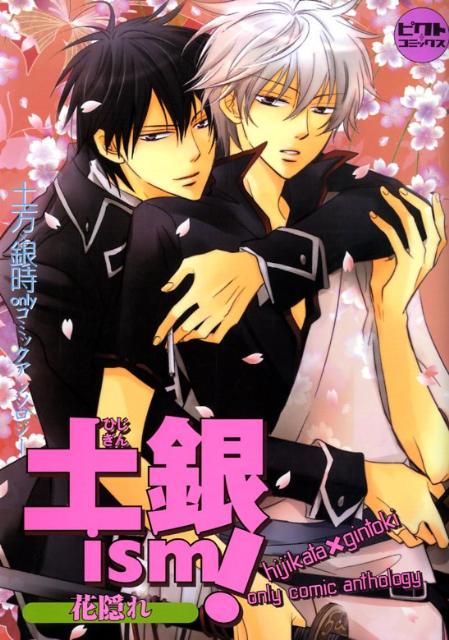 土銀ism！〜花隠れ