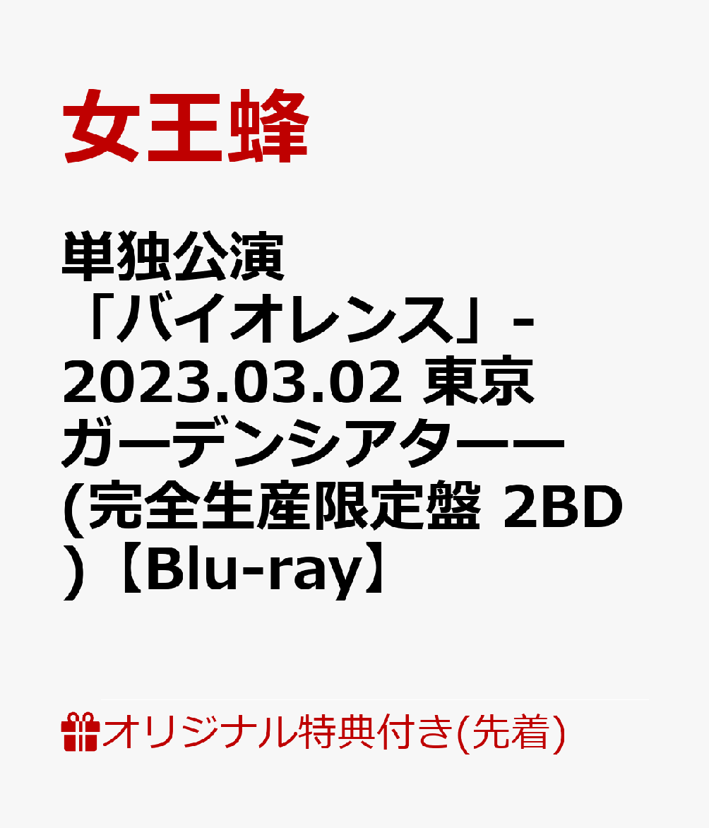 【楽天ブックス限定先着特典】単独公演 バイオレンス -2023.03.02 東京ガーデンシアターー 完全生産限定盤 2BD 【Blu-ray】 A4クリアファイル [ 女王蜂 ]