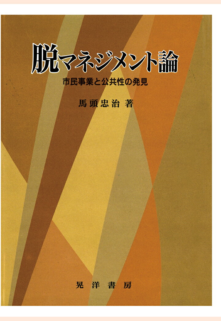 【POD】脱マネジメント論 : 市民事業と公共性の発見