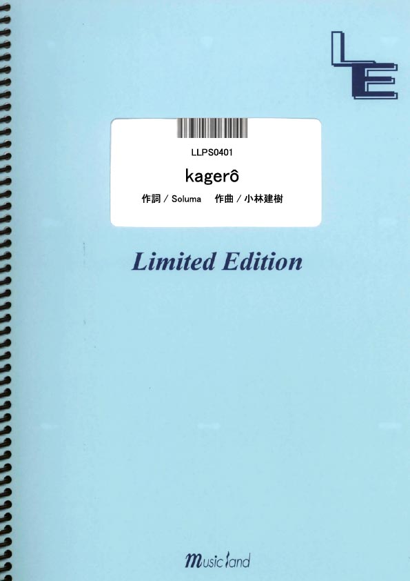 LLPS0401　Kagero／嵐　　［ミュージックランドピアノ］