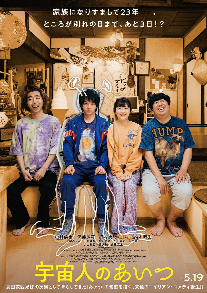 中村倫也、伊藤沙莉、日村勇紀、柄本時生出演、映画『宇宙人のあいつ』Blu-ray/DVD発売！
家族になりすまして23年。地球を離れる日まであと3日。
"家族になりたかった男”の奮闘を描くエイリアンコメディ！

・中村倫也×伊藤沙莉×日村勇紀×柄本時生が送る、"家族になりたかった男”の奮闘を描くエイリアンコメディ、映画『宇宙人のあいつ』のBlu-ray/DVDが待望の発売決定！

・全編、高知県にて行われた撮影の裏側を収録。中村倫也、伊藤沙莉、日村勇紀、柄本時生が、4人仲良く撮影に臨む姿は必見。
時に真剣に、時に笑いながら、映画『宇宙人のあいつ』が出来るまでの日々に注目。
撮影中の彼らのインタビューも収録予定。

・豪華版には、中村倫也、日村勇紀、監督によるオーディオコメンタリー収録予定。
また、劇場公開に向けて行われた各種イベントの映像も収録。
出演者が盛り上がりながら、時に脱線しながら、映画について話をする彼らもお見逃しなく！
劇場公開に向けて行われた各種イベントの映像も収録

＜収録内容＞
＜本編DISC＞
■本編117分、音声特典オーディオコメンタリー：飯塚健監督×中村倫也×日村勇紀（バナナマン）、
予告集
＜特典DISC＞
■メイキング映像、イベント映像集
・完成披露舞台挨拶、大ヒット祈願イベント、公開記念舞台挨拶

※収録内容は変更となる場合がございます。