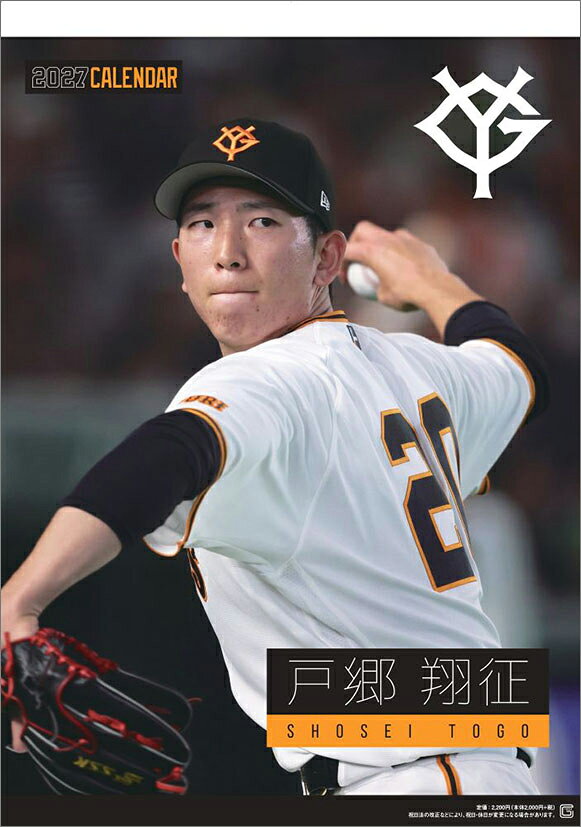 戸郷翔征（読売ジャイアンツ）（2027年1月始まりカレンダー）