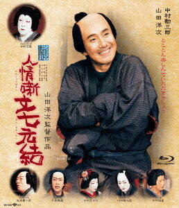 人情噺 文七元結【Blu-ray】 [ 中村勘三郎[十八代目] ]