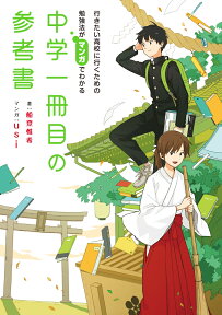 行きたい高校に行くための勉強法がマンガでわかる　中学一冊目の参考書 [ 船登　惟希 ]