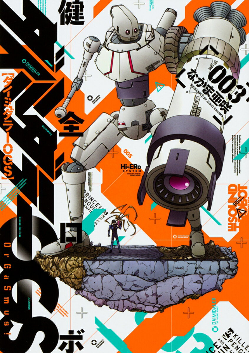 健全ロボ　ダイミダラーOGS　3巻