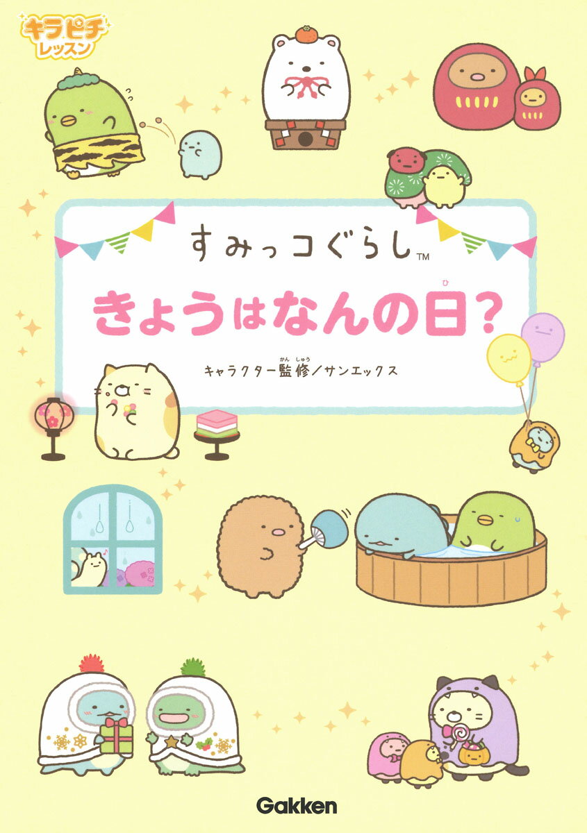 毎日がなにか特別な日。３６６日すべての日の行事や記念日などを紹介。日直、スピーチ、学級新聞などにも使える。すみっコと関係があるかも！？な記念日ものってるよ！