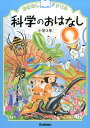 科学のおはなし　小学3年 （おはなしドリル） [ 学研教育出版 ]