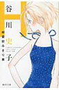 谷川史子純愛読みきり集（H） （集英社文庫） 