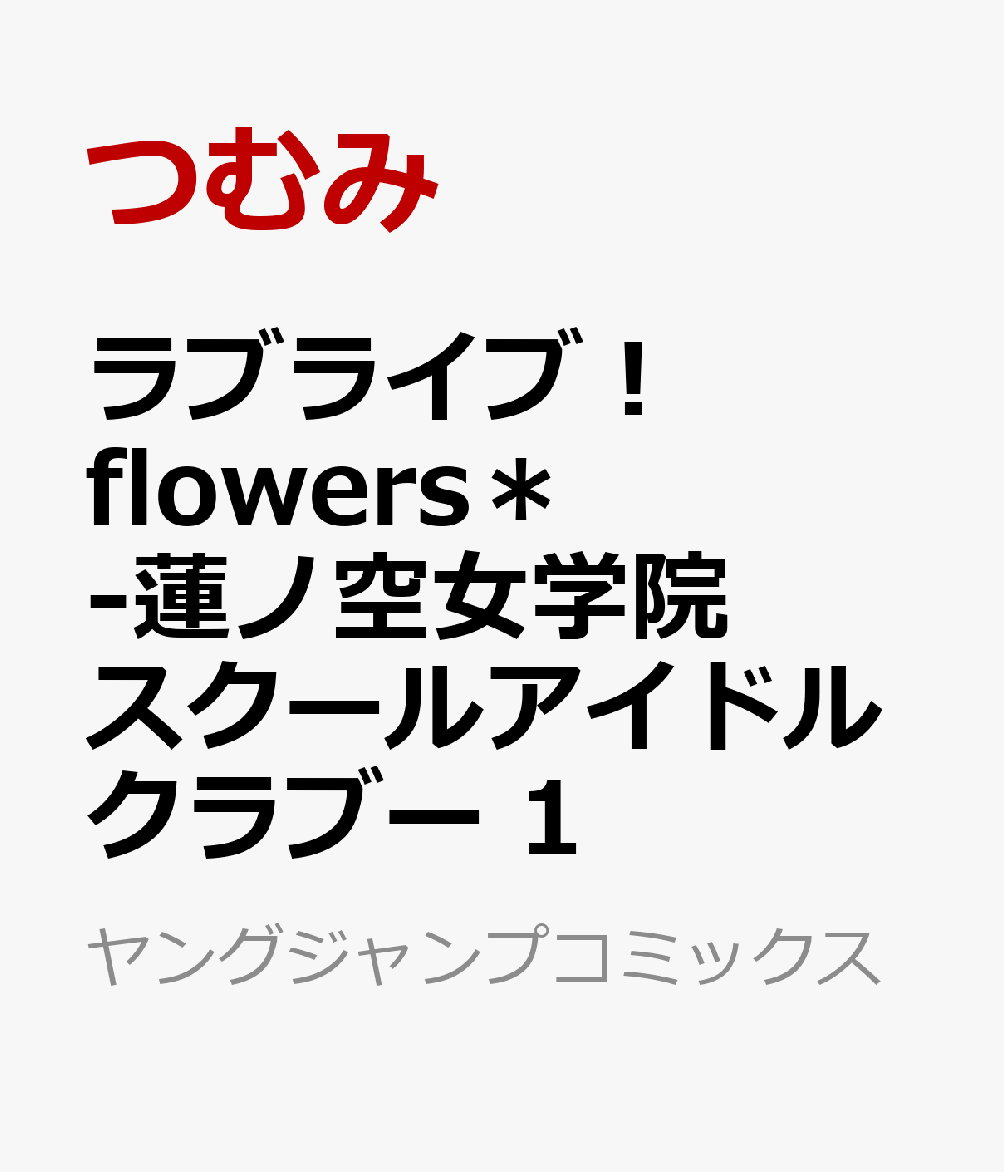 ラブライブ！ flowers＊-蓮ノ空女学院スクールアイドルクラブー 1