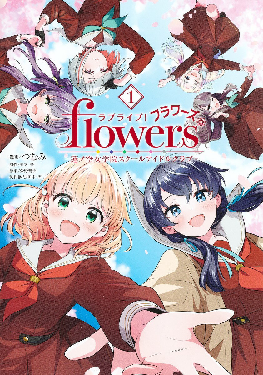 ラブライブ！ flowers＊-蓮ノ空女学院スクールアイドルクラブー 1