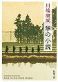 両親を早くに失った私は、幼い頃から祖父を一人で介護していた。私が十六歳の時に祖父が亡くなり、火葬され…。自伝的な「骨拾い」のほか、「伊豆の踊子」の原形をなす「指環」、謎めいた高貴な少女が馬車を追いかける「夏の靴」、砕け散ってしまった観音像を巡る「弱き器」など、四十年以上にわたり書き続けられた豊穣なる掌編小説１２２編。神秘、幻想、美的感受性等、川端文学の粋が凝縮されている。