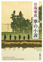 掌の小説 （新潮文庫） [ 川端 康成 ]