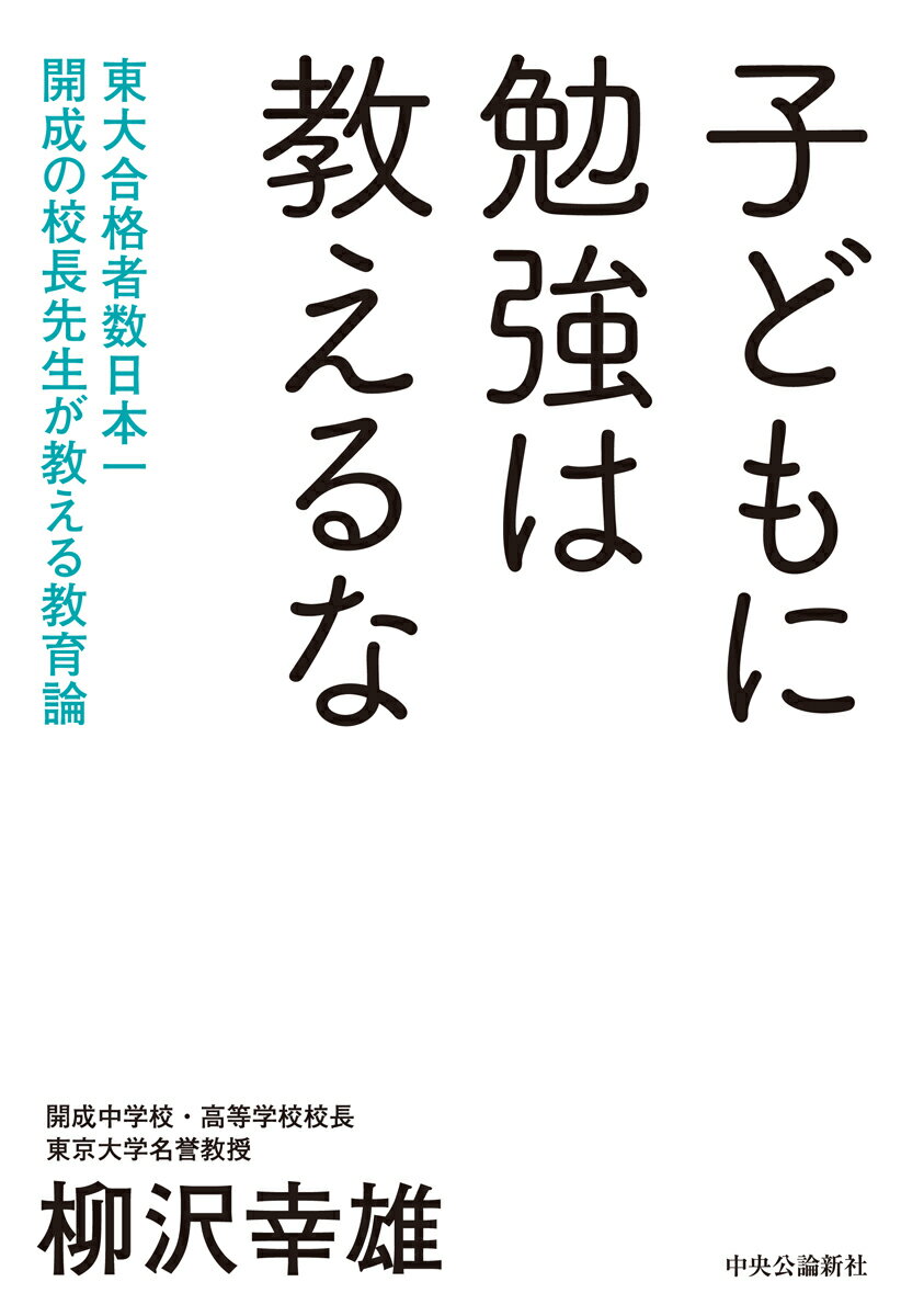 子どもに勉強は教えるな 東大合格者数日本一 開成の校長先生が