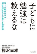 子どもに勉強は教えるな