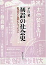 初詣の社会史 鉄道が生んだ娯楽とナショナリズム [ 平山昇 ]