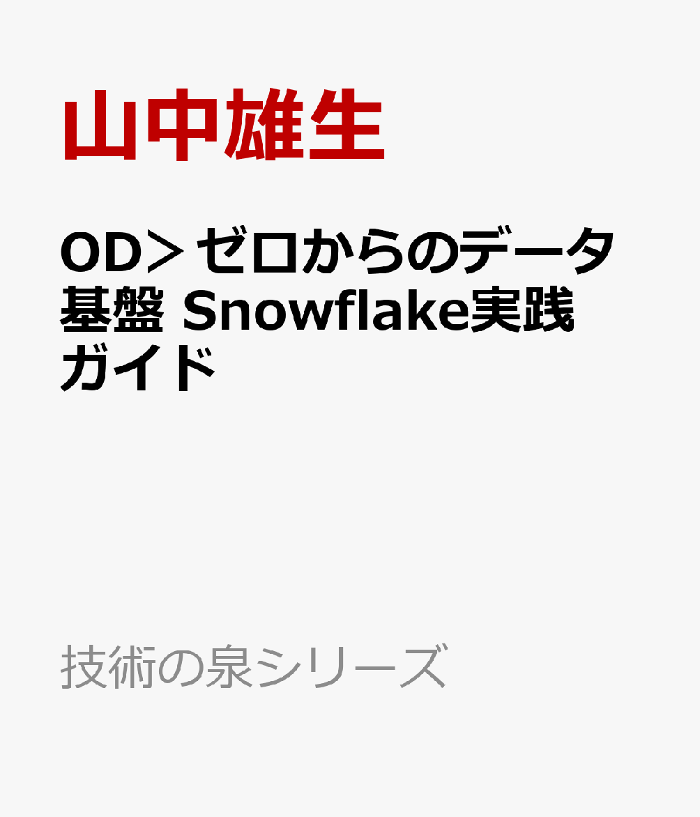 OD＞ゼロからのデータ基盤 Snowflake実践ガイド