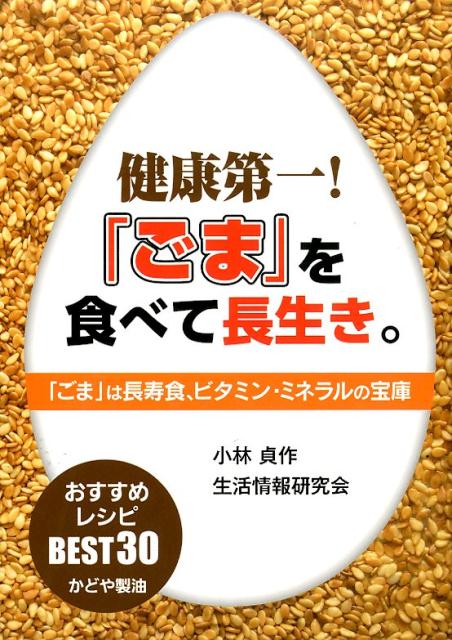 健康第一!「ごま」を食べて長生き。